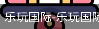 乐玩国际-乐玩国际(中国)官网-lewin